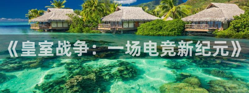 易游电竞：《皇室战争：一场电竞新纪元》