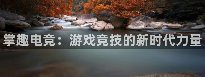 易游电竞：掌趣电竞：游戏竞技的新时代力量
