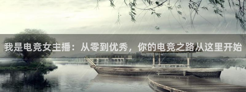 易游电竞：我是电竞女主播：从零到优秀，你的电竞之路从这里开始