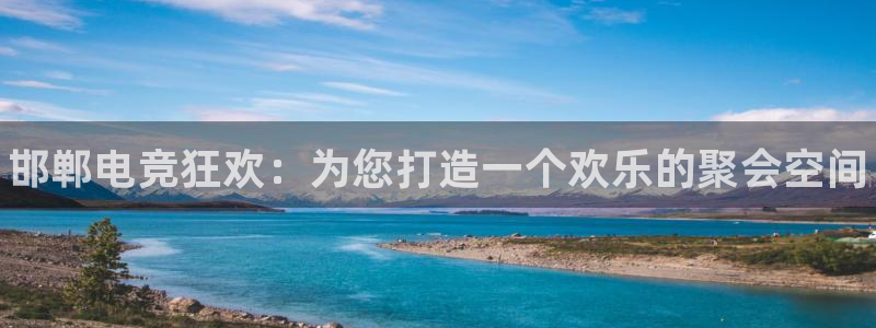 易游电竞：邯郸电竞狂欢：为您打造一个欢乐的聚会空间
