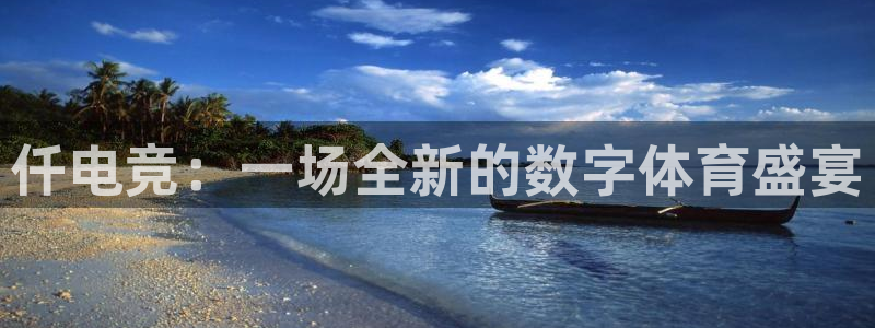 易游电竞：仟电竞：一场全新的数字体育盛宴