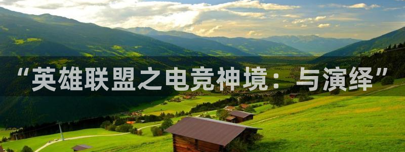 易游电竞官网：“英雄联盟之电竞神境：与演绎”
