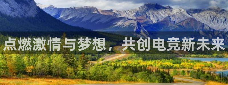 易游电竞：点燃激情与梦想，共创电竞新未来