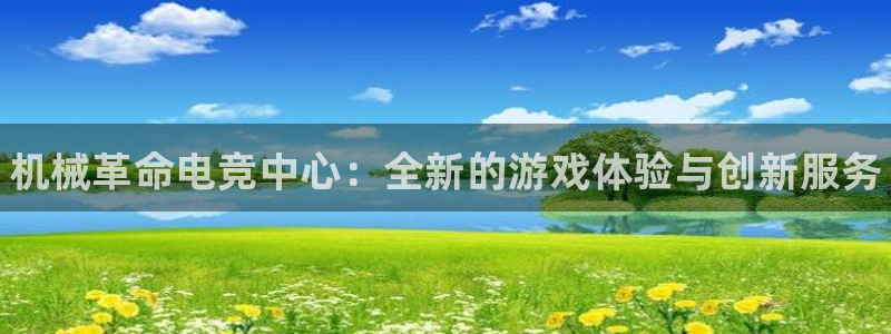 易游电竞官网：机械革命电竞中心：全新的游戏体验与创新服务