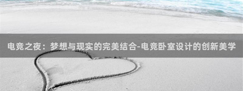 易游电竞官网：电竞之夜：梦想与现实的完美结合-电竞卧室设计的创新美学