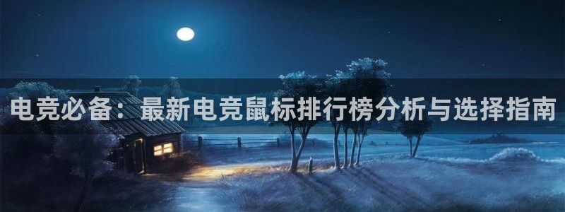 易游电竞：电竞必备：最新电竞鼠标排行榜分析与选择指南