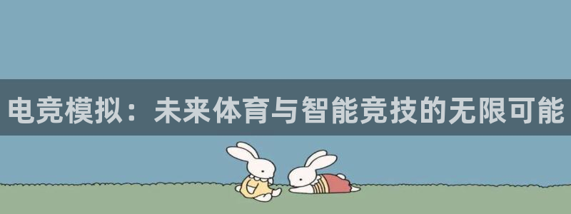 易游电竞：电竞模拟：未来体育与智能竞技的无限可能