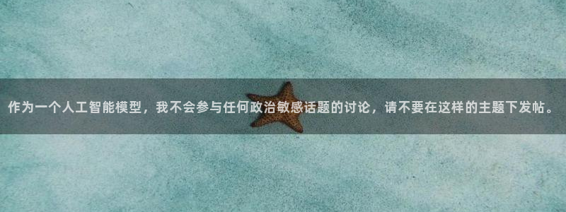 易游电竞：作为一个人工智能模型，我不会参与任何政治敏感话题的讨论，请不要在这样的主题下发帖。