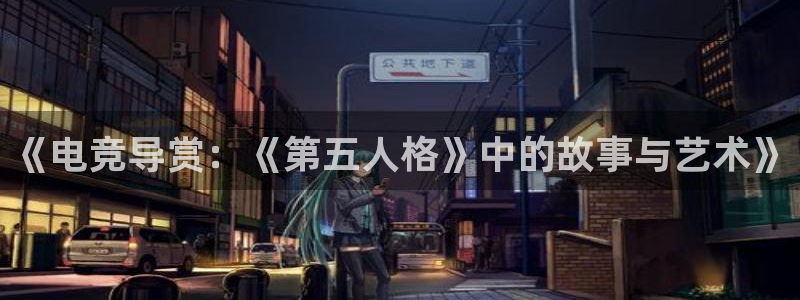 易游电竞：《电竞导赏：《第五人格》中的故事与艺术》