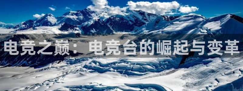 易游电竞：电竞之巅：电竞台的崛起与变革