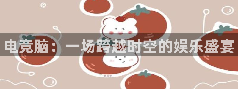 易游电竞：电竞脑：一场跨越时空的娱乐盛宴
