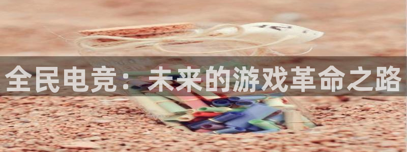 易游电竞：全民电竞：未来的游戏革命之路