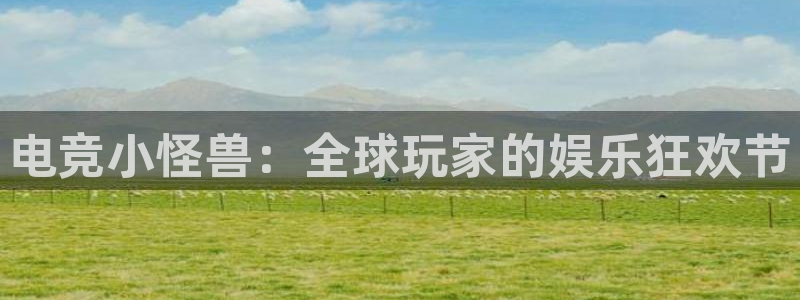 易游电竞官网：电竞小怪兽：全球玩家的娱乐狂欢节