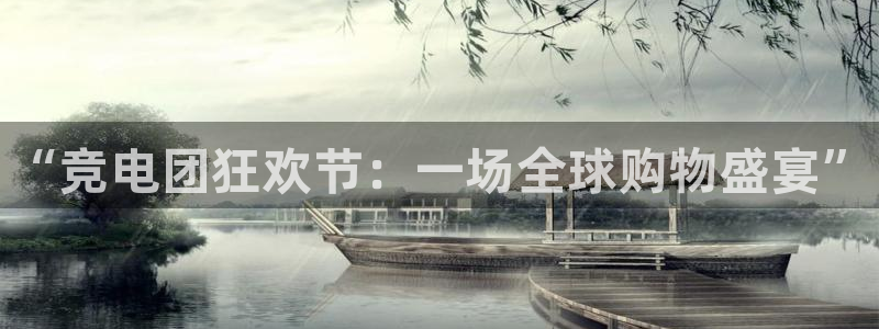 易游电竞：“竞电团狂欢节：一场全球购物盛宴”