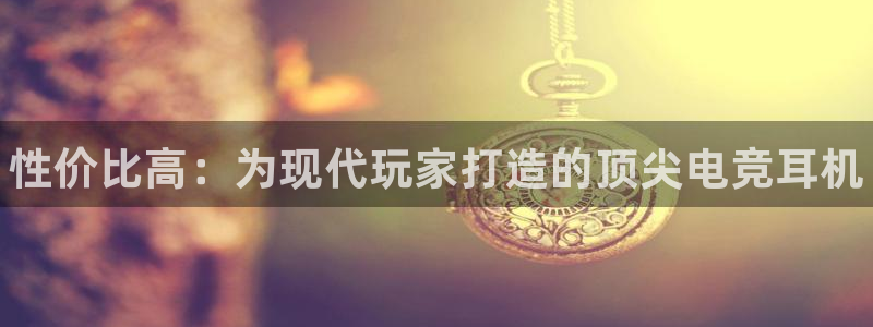易游电竞：性价比高：为现代玩家打造的顶尖电竞耳机